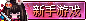 新手游戏G.png
