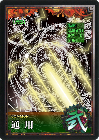 灵击.png