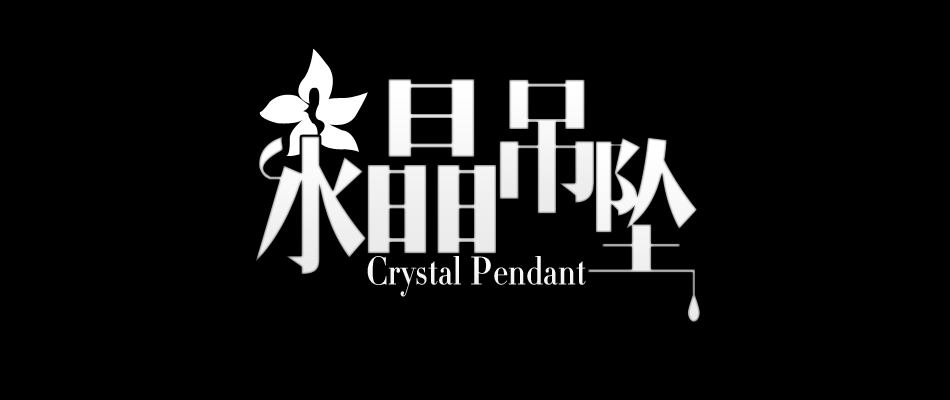 水晶吊坠副本.jpg