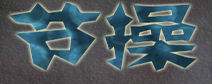 QQ截图20140609193940.png