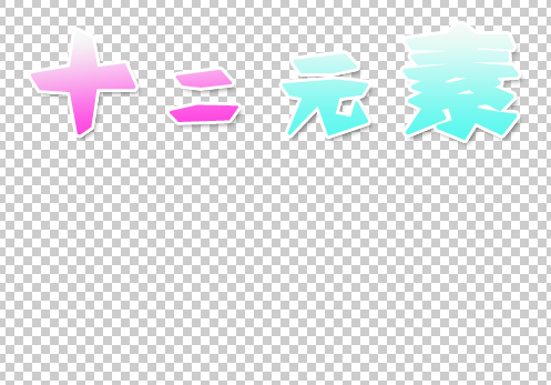QQ截图20140609210720.png