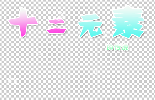 QQ截图20140609211046.png