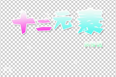 QQ截图20140609211804.png