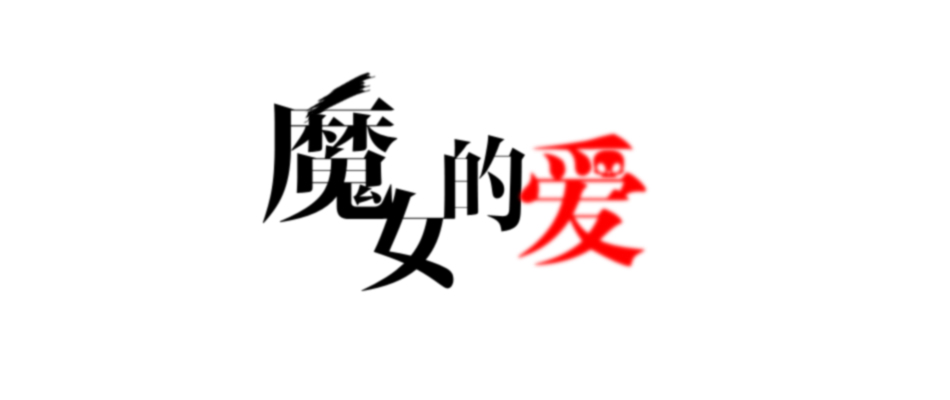 魔女的爱.jpg