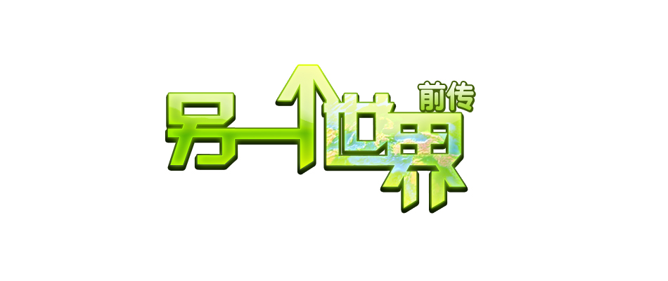 另一个世界副本.jpg