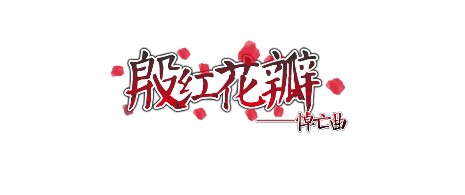 殷红花瓣副本.jpg