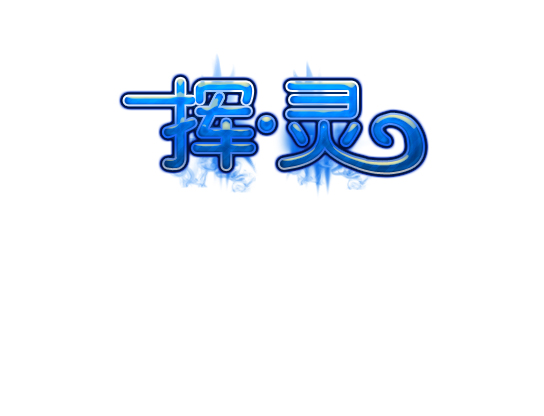 挥·灵副本.jpg