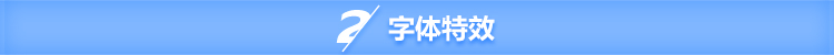 字体特效.jpg