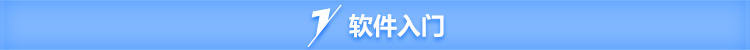 软件入门.jpg