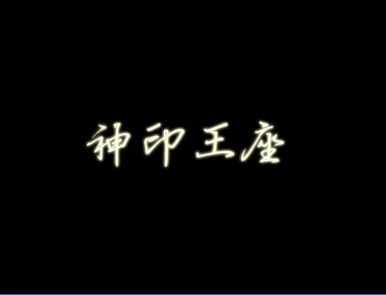 搜狗截图20140715111001.png