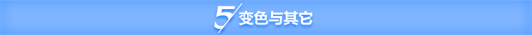变色与其他.jpg