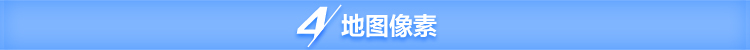 地图像素.jpg
