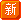 新.gif