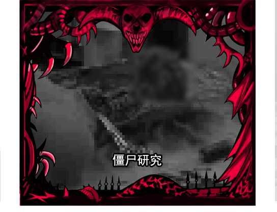 僵尸研究UI.png