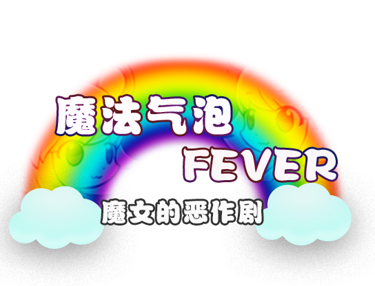 魔女的恶作剧_2.png