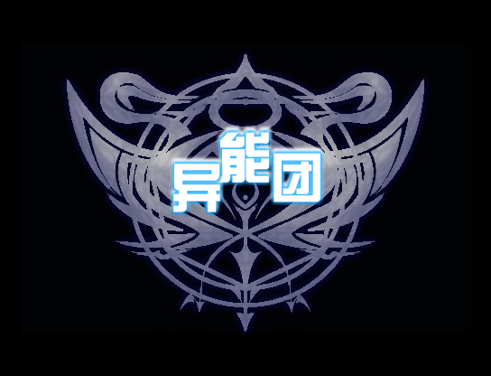 异能团.png