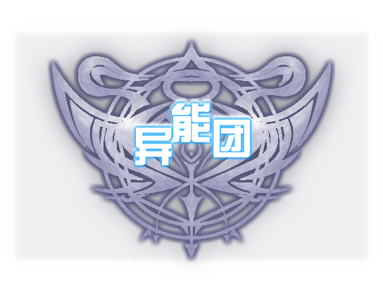 异能团_白.png