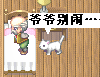 爷爷快下来.PNG