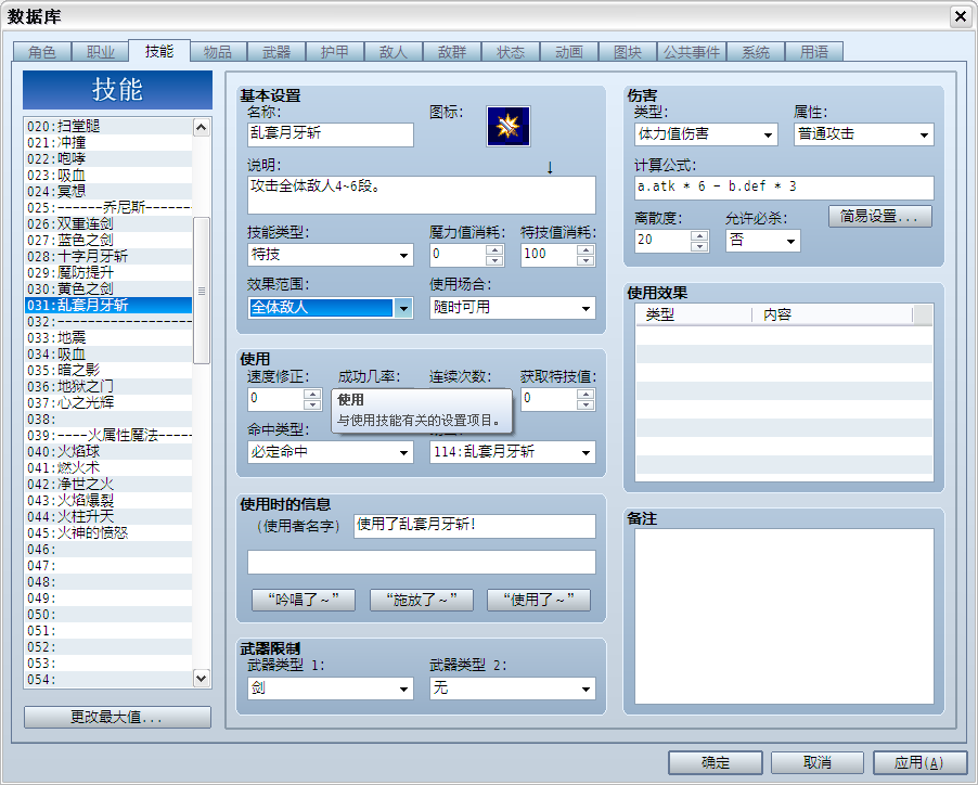技能：乱套月牙斩