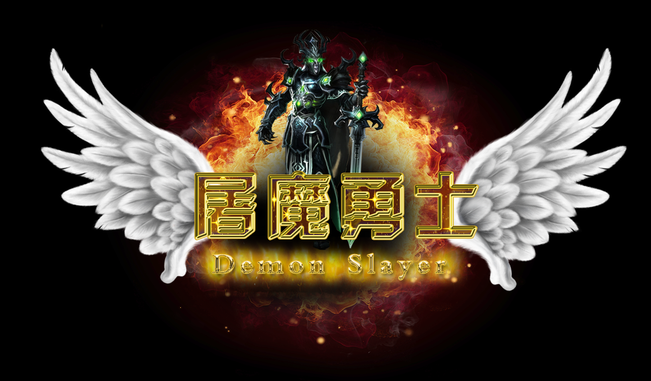 屠魔勇士.PNG