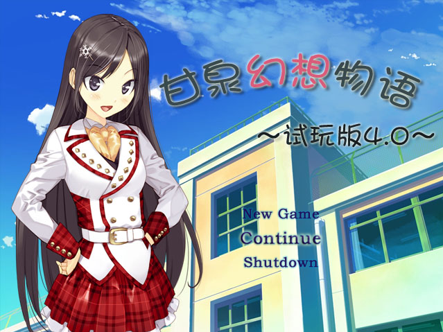 甘泉幻想物语4.0.png
