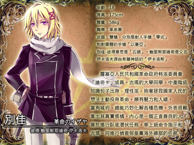 人物檔案-別佳.png
