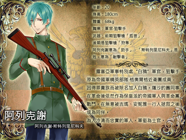 人物檔案-阿列克謝.png