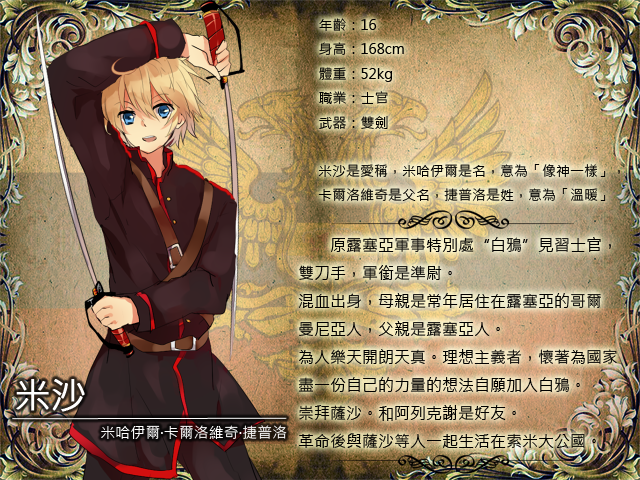 人物檔案-米沙.png