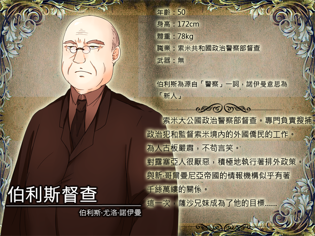 人物檔案-伯利斯督查.png