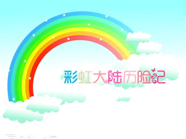 彩虹_副本1.jpg