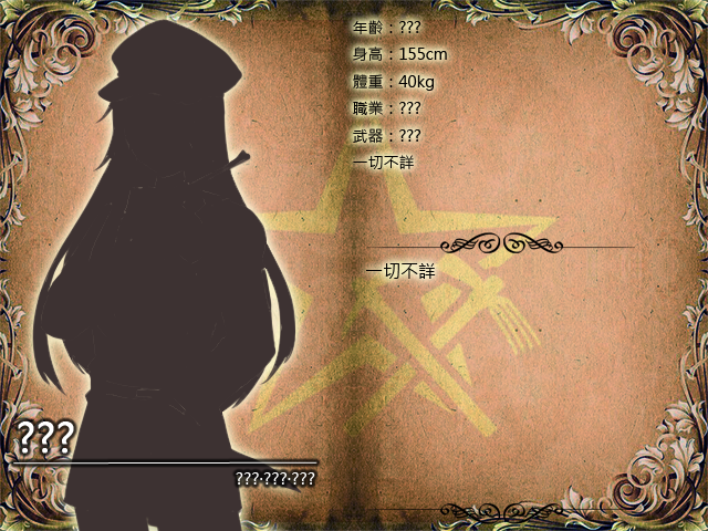 人物檔案-？？？.png