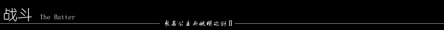 战斗.jpg