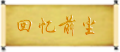 存档读取.png