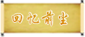 存档读取选中.PNG