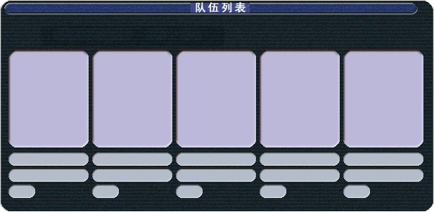 队伍1.png