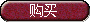 购买.png
