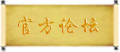官方论坛.png