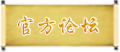 官方论坛选中.png
