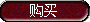 购买选中.png