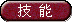 技能1.png