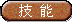 技能3.png
