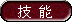 技能2.png