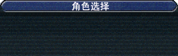 角色选择.png