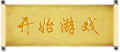 开始游戏.png