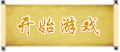 开始游戏选中.png