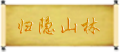 退出游戏.png
