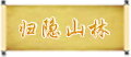 退出游戏选中.png