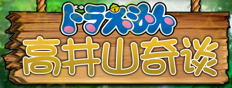 高井山奇谈.png