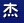 大方.jpg