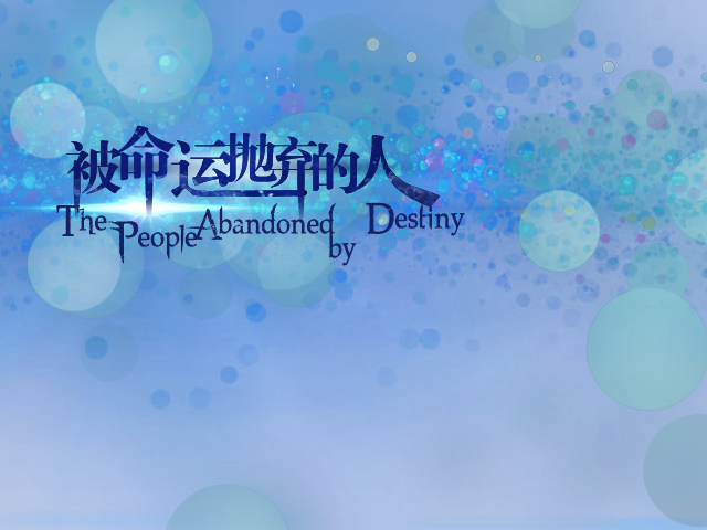 被命运抛弃的人(Logo）.png
